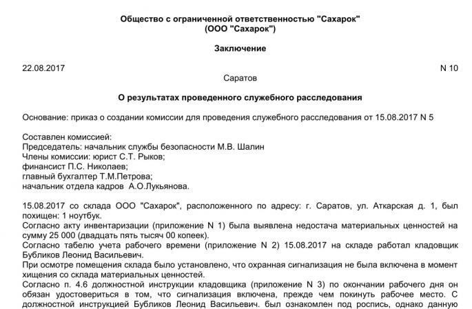 Проводим служебное расследование на предприятии